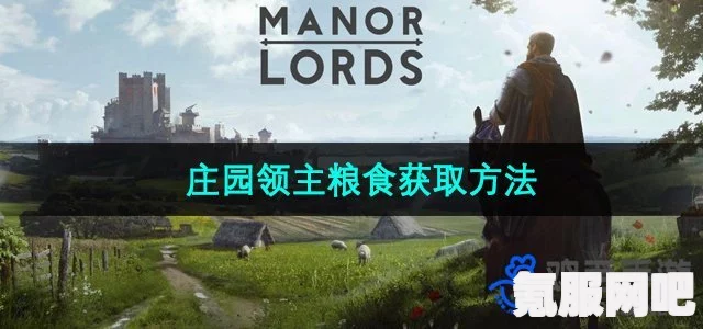庄园领主食物获取攻略，全方位指南