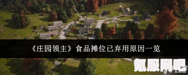 庄园领主食物获取攻略，全方位指南
