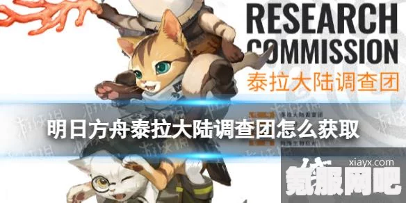 明日方舟泰拉大陆调查团皮肤获取攻略及问答环节