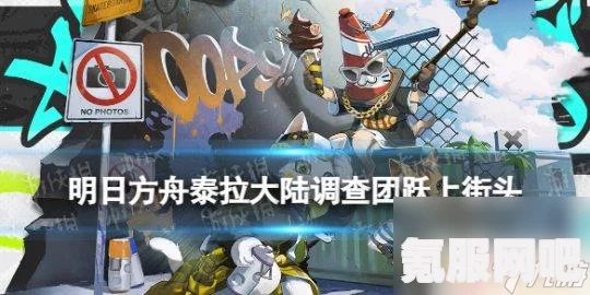明日方舟泰拉大陆调查团皮肤获取攻略及问答环节