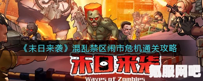 末日来袭，混乱禁区林中遇险攻略及问答环节
