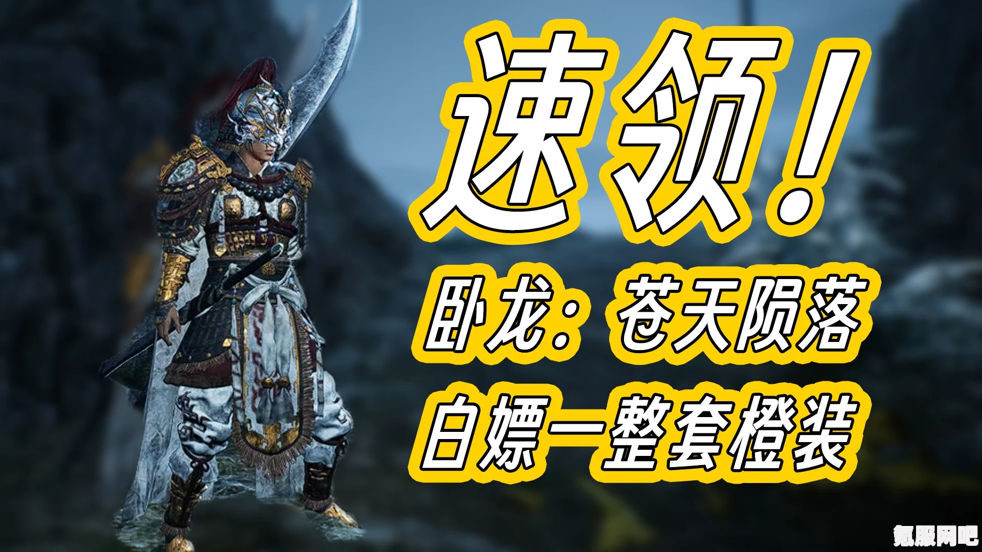 免费获取卧龙苍天陨落游戏中的白虎铠甲攻略及常见问题解答