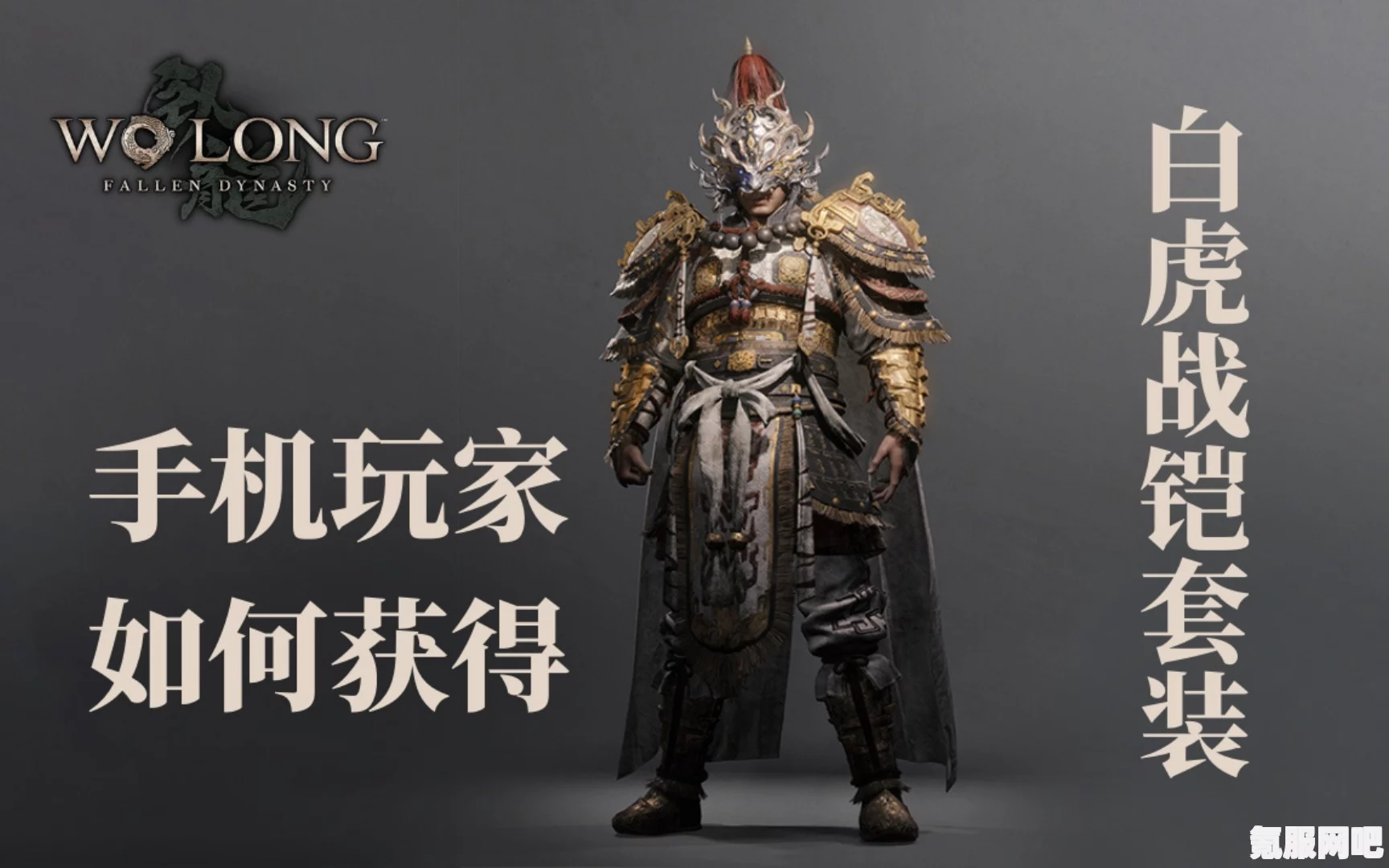 免费获取卧龙苍天陨落游戏中的白虎铠甲攻略及常见问题解答
