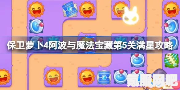 保卫萝卜4阿波与魔法宝藏第6关满星攻略，通关秘籍大揭秘