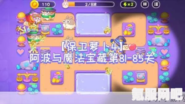 保卫萝卜4阿波与魔法宝藏第4关满星攻略，通关秘籍大揭秘