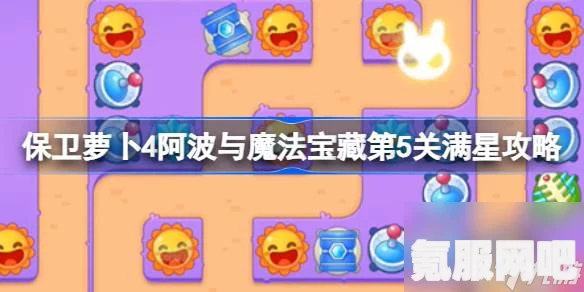 保卫萝卜4阿波与魔法宝藏第4关满星攻略，通关秘籍大揭秘