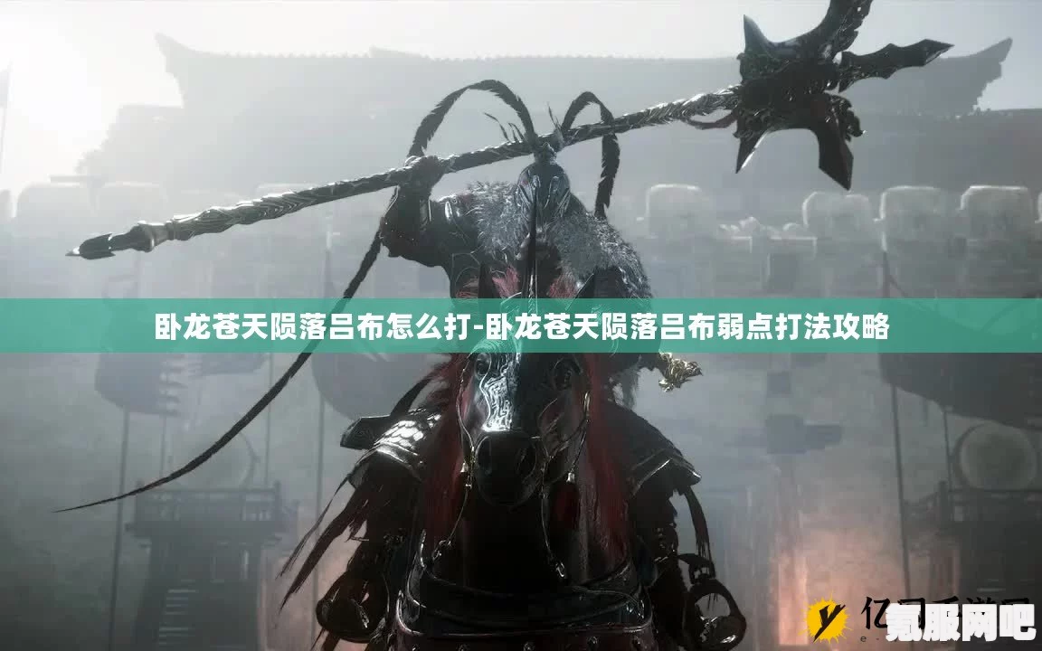 卧龙苍天陨落，吕布逃课打法攻略分享