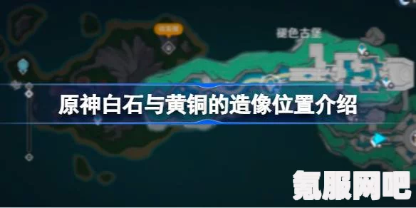 原神白石与黄铜的造像位置介绍