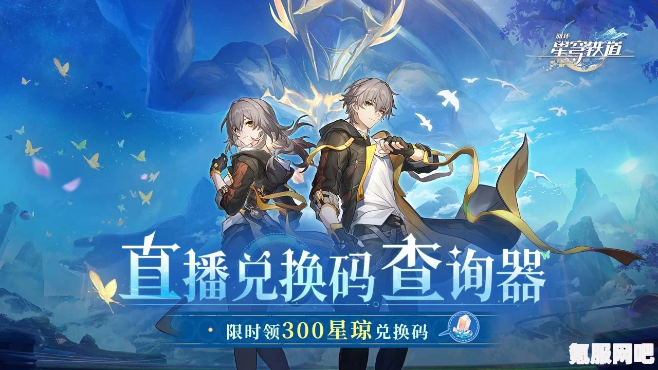 崩坏星穹铁道2.2前瞻兑换码汇总及实用指南