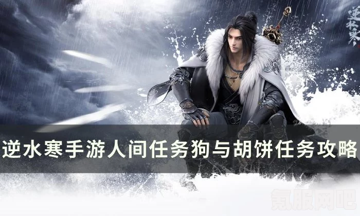 逆水寒手游神骏往事人间任务攻略详解