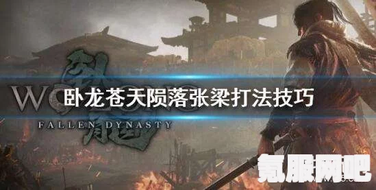 卧龙苍天陨落张梁逃课攻略—二阶段高效躲避策略