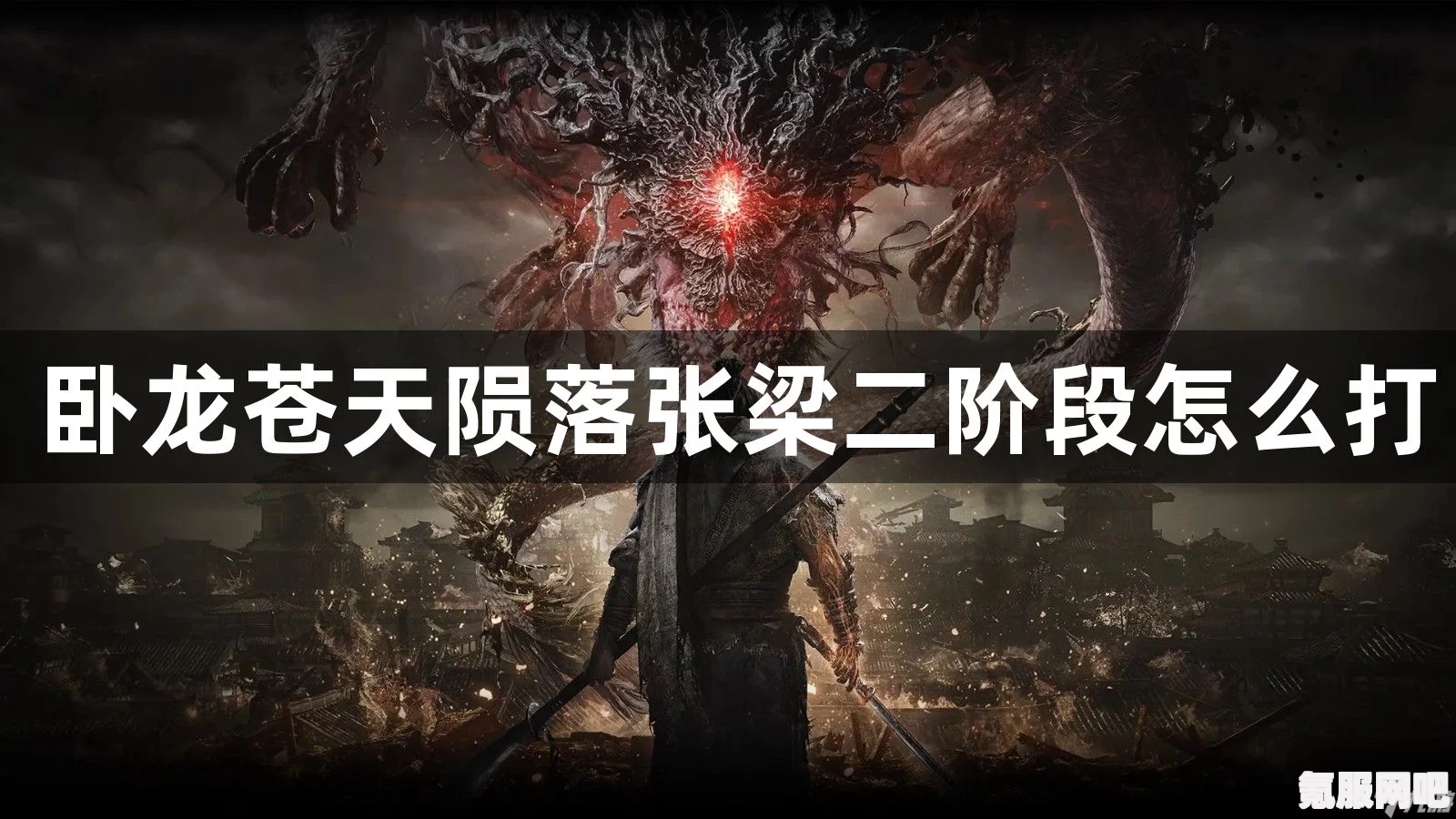 卧龙苍天陨落张梁逃课攻略—二阶段高效躲避策略