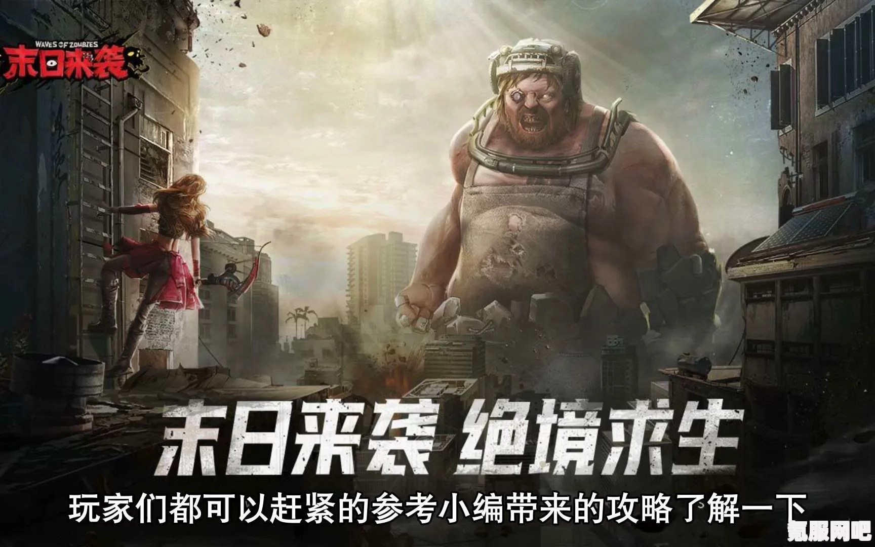 末日来袭，新手角色推荐与策略指南