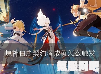 原神白之契约者成就攻略，一步步解锁你的荣耀