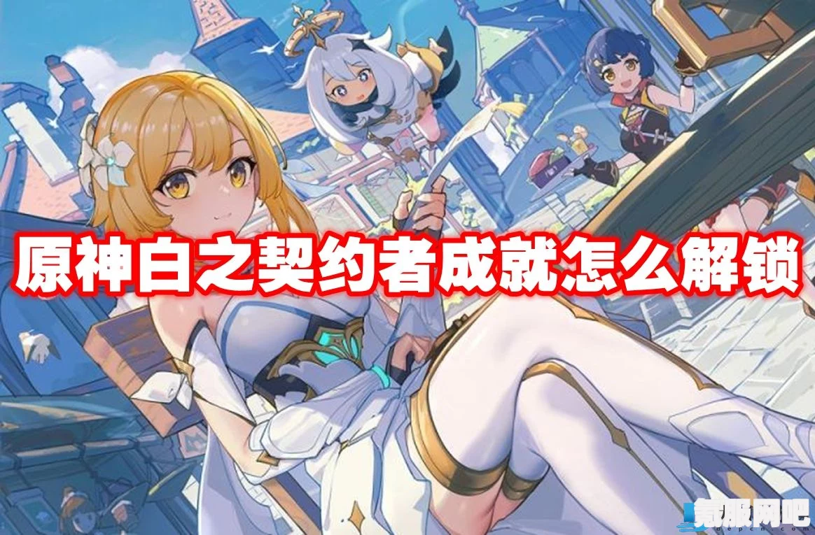 原神白之契约者成就攻略，一步步解锁你的荣耀
