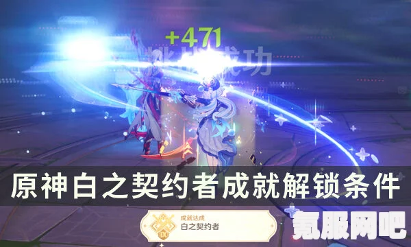 原神白之契约者成就攻略，一步步解锁你的荣耀
