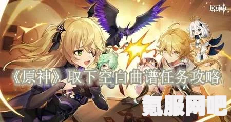 原神取下空白乐谱任务攻略，一步步教你完成任务