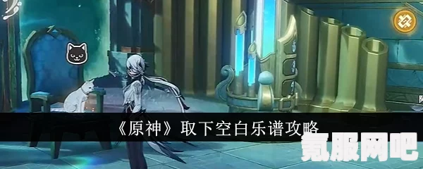 原神取下空白乐谱任务攻略，一步步教你完成任务