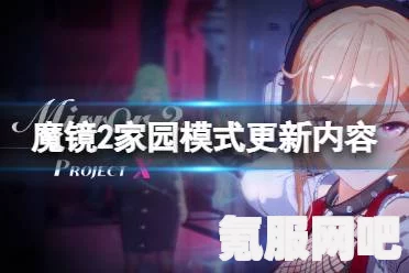 魔镜2收费模式解析，免费还是付费？