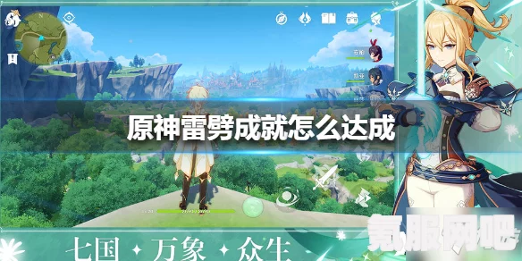 原神我警惕雷穆利亚人成就攻略，达成方法与技巧
