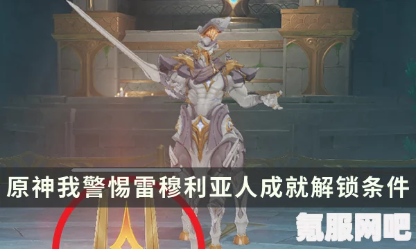 原神我警惕雷穆利亚人成就攻略，达成方法与技巧