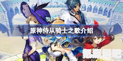原神侍从骑士之歌功能介绍及其在游戏中的作用