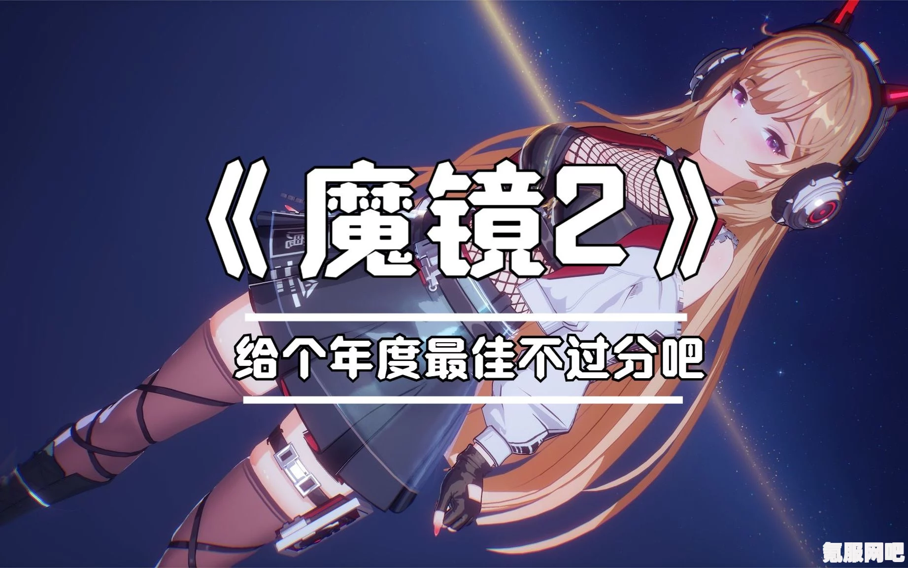 魔镜2抢先体验指南，如何率先体验这款热门游戏？