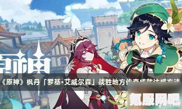 原神法沙利亚的狂想曲修复水道任务攻略详解