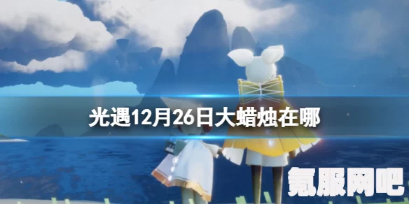 光遇4月26日大蜡烛位置攻略详解