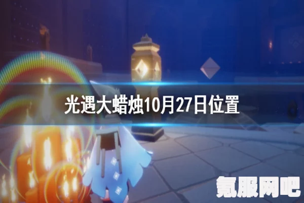光遇4月26日大蜡烛位置攻略详解