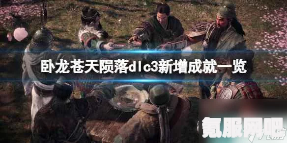 卧龙苍天陨落士气等级提升攻略及常见问题解答
