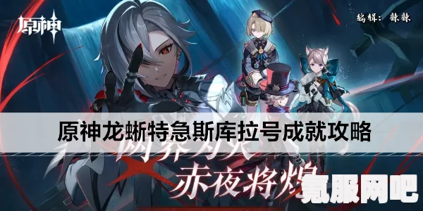 原神龙蜥特急斯库拉号成就攻略，达成方法与技巧