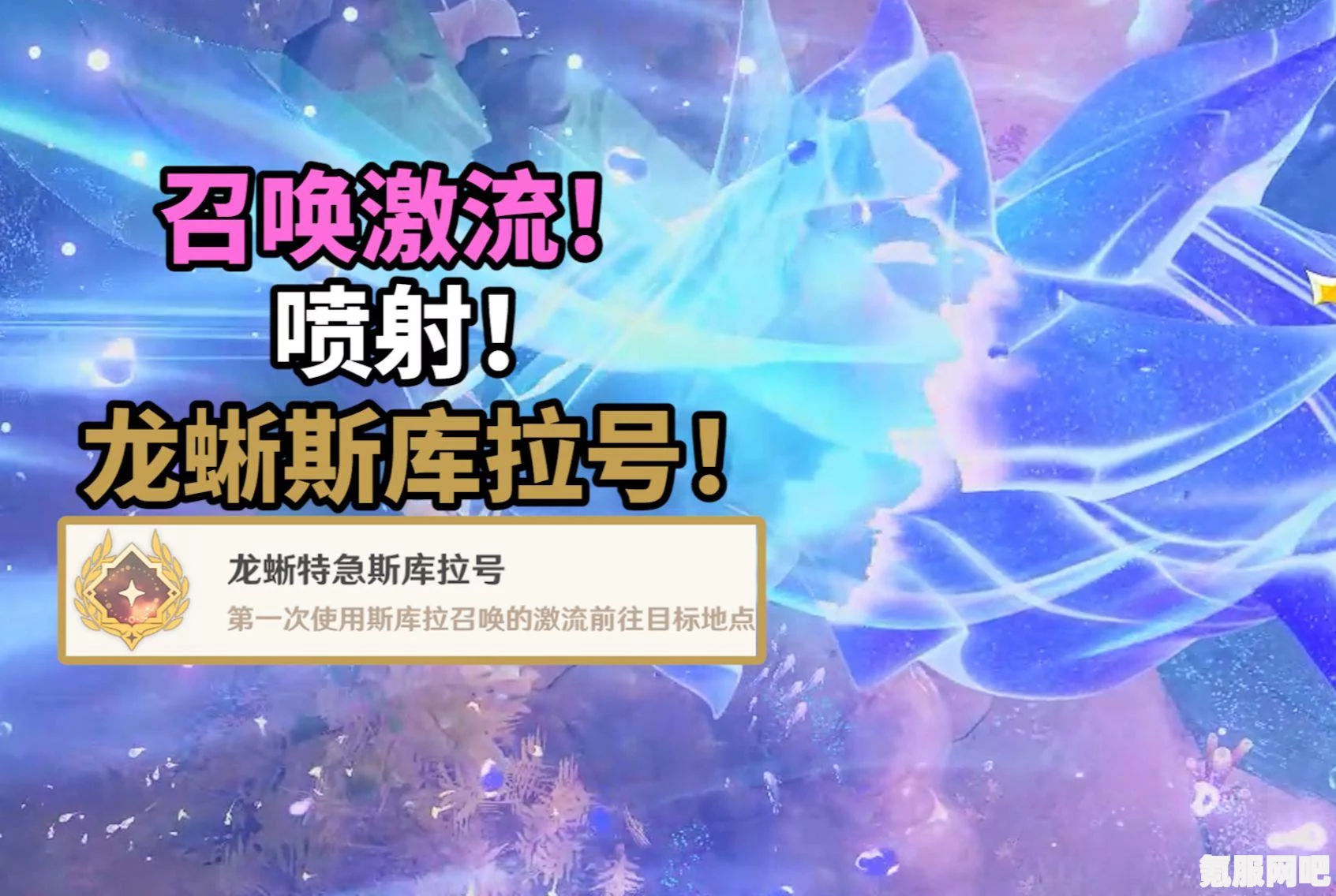 原神龙蜥特急斯库拉号成就攻略，达成方法与技巧
