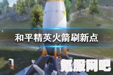 和平精英火箭矢的刷新点位置介绍