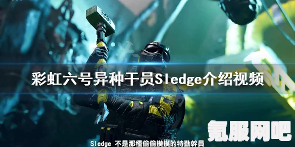 彩虹六号异种，SLEDGE人物全面解析与技能武器图鉴大全