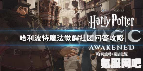 哈利波特魔法觉醒新春福利活动内容及问答环节