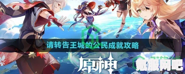 原神请转告王城的公民成就攻略大全，一步步引领你达成目标