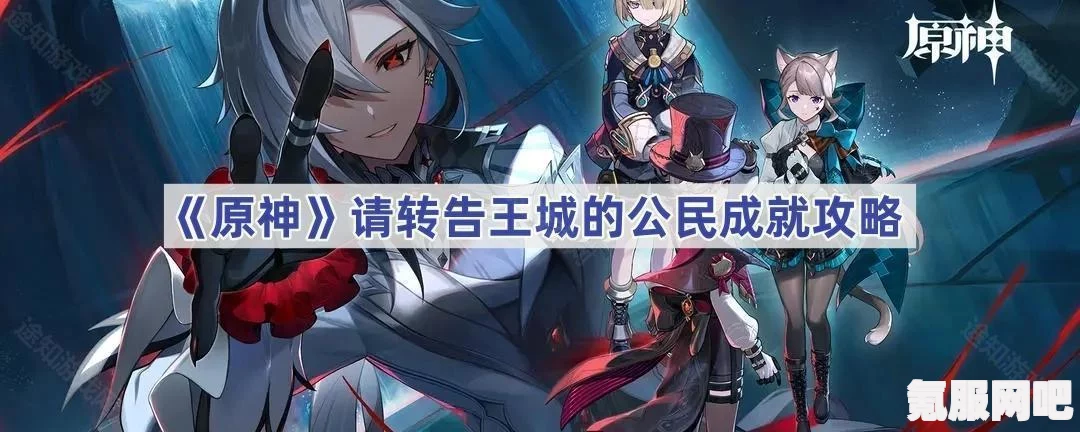 原神请转告王城的公民成就攻略大全，一步步引领你达成目标