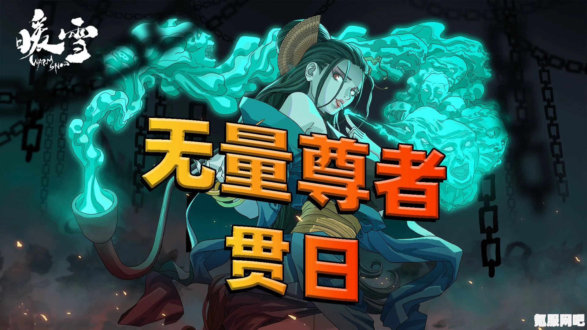 暖雪无量剑尊贯日流派攻略详解及玩法机制介绍