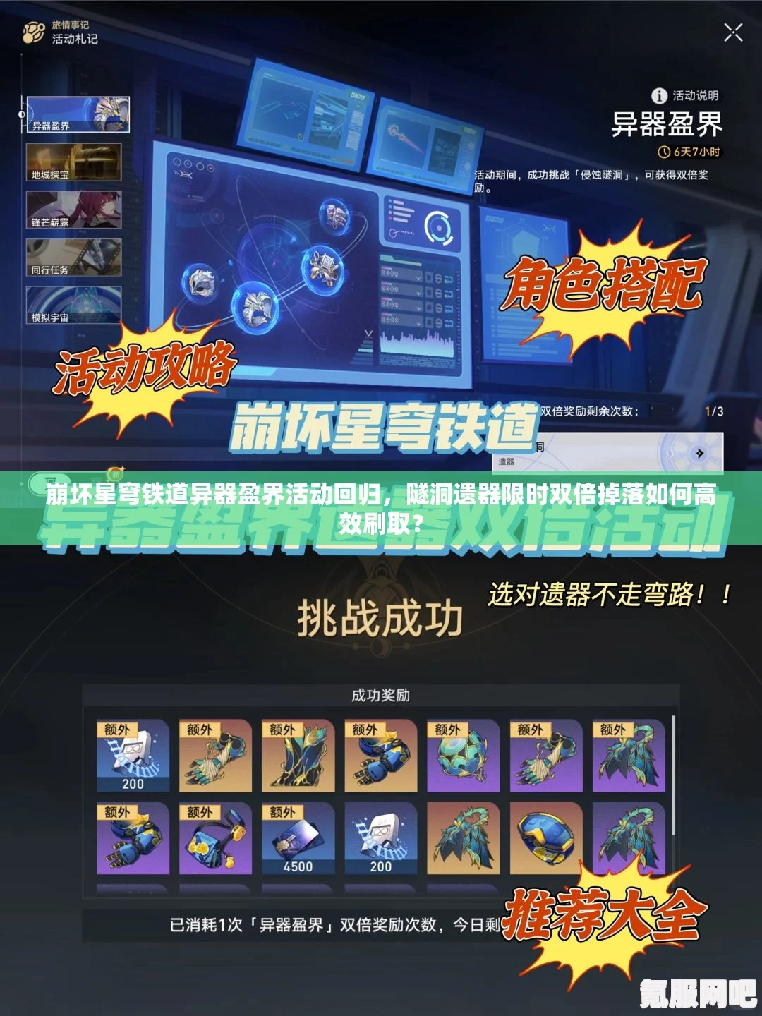 崩坏星穹铁道异器盈界300%攻略及崩铁三倍狗粮活动详解