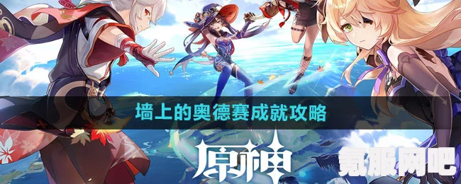 原神墙上奥德赛成就攻略，解锁你的荣耀之路