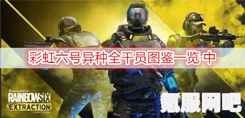 彩虹六号异种，LION人物详解与全技能武器图鉴