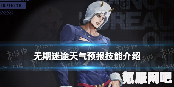 无期迷途天气预报详解及角色背景介绍