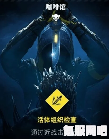 彩虹六号异种奇袭行动中的活体组织检查深度解析与介绍