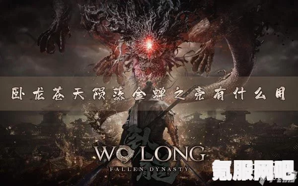 卧龙苍天陨落，金蝉之壳的神奇作用介绍