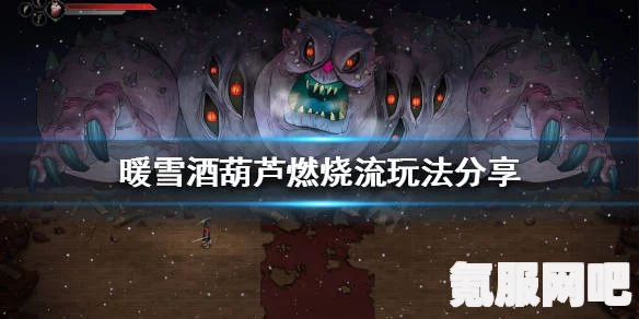 暖雪酒葫芦流派攻略，玩转酒葫芦，开荒装备推荐全解析