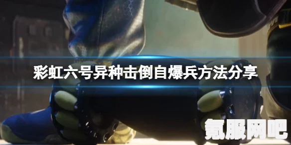 彩虹六号异种中的烟雾弹策略详解与运用指南
