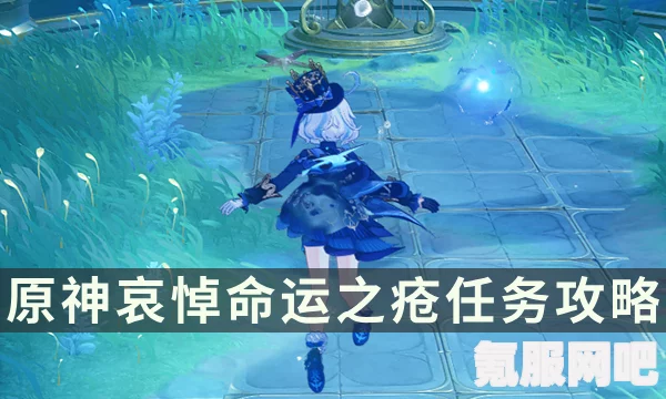 原神谐律上的咏叙诗第四章攻略及哀悼命运之疮任务指南