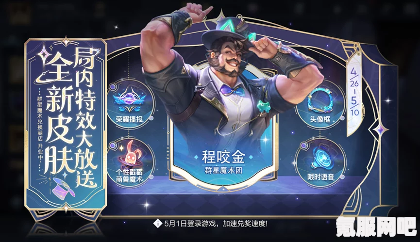 王者荣耀程咬金群星魔术团皮肤详解及五五朋友节皮肤介绍