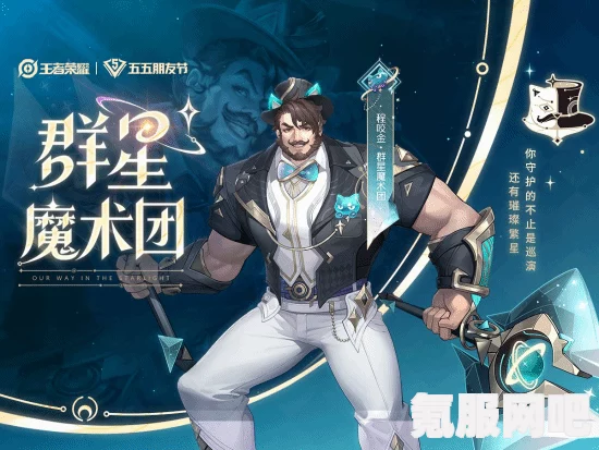 王者荣耀程咬金群星魔术团皮肤详解及五五朋友节皮肤介绍